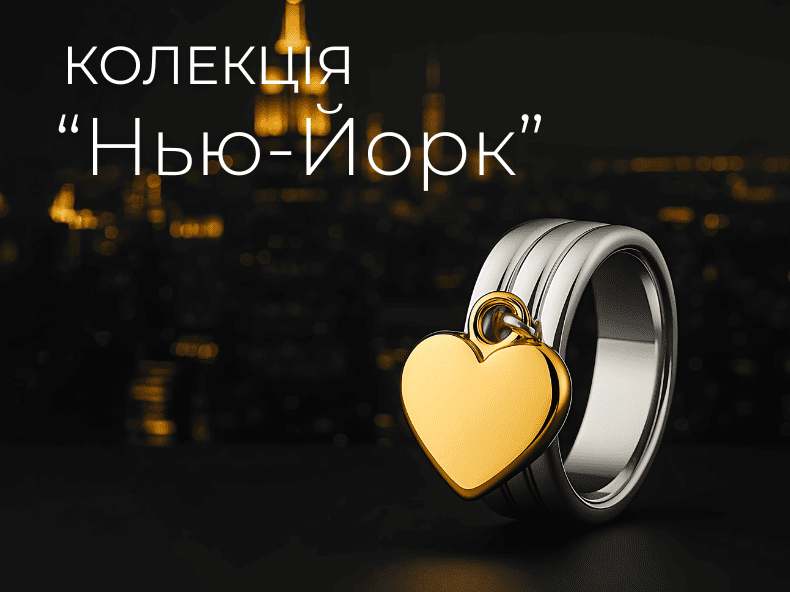 ювелірна колекція - НЬЮ-ЙОРК